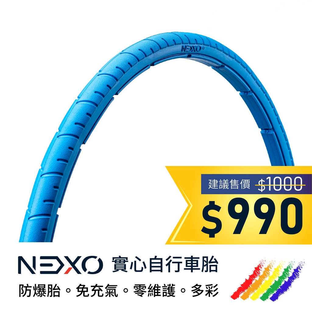 【NEXO 實心車胎】24x1-3/8 (32-540、倫敦藍) 安全防爆、免充氣自行車胎 (一條，DIY包裝)