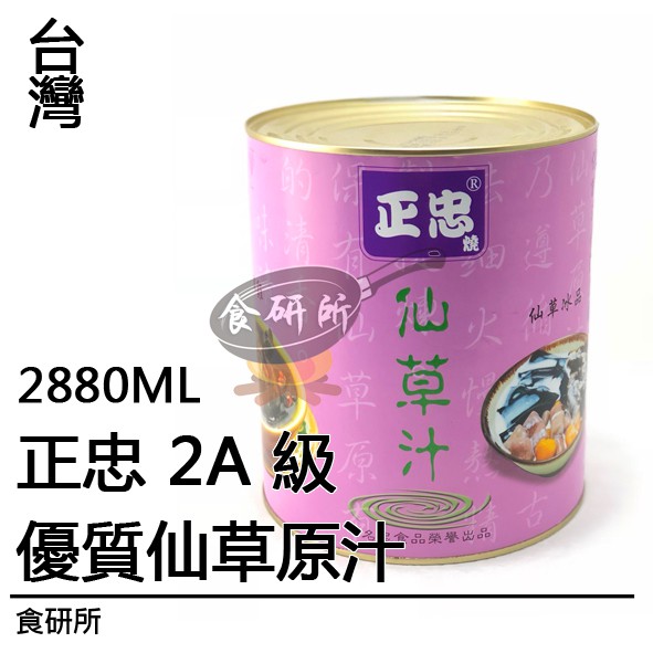 正忠 2A級 仙草原汁 2880ML 仙草甘茶 濃縮汁 仙草凍粉 仙草汁 燒仙草汁 食研所