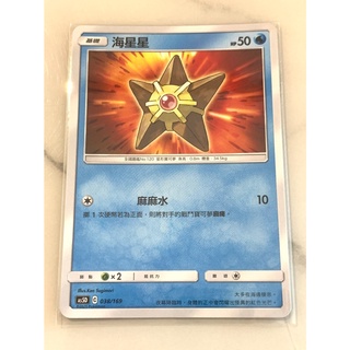【伍先生卡牌】 海星星 AS5D 038/169 / 寶可夢卡牌 PTCG 中文版 正版 現貨