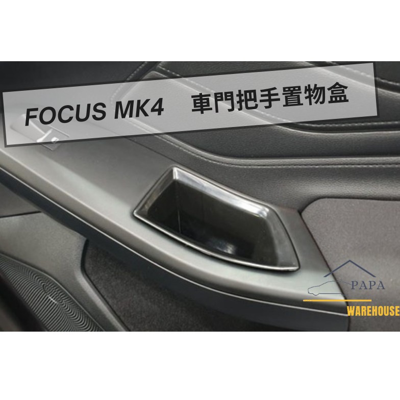 福特 Ford Focus MK4 車門把手置物盒 門邊把手置物盒 手把置物盒