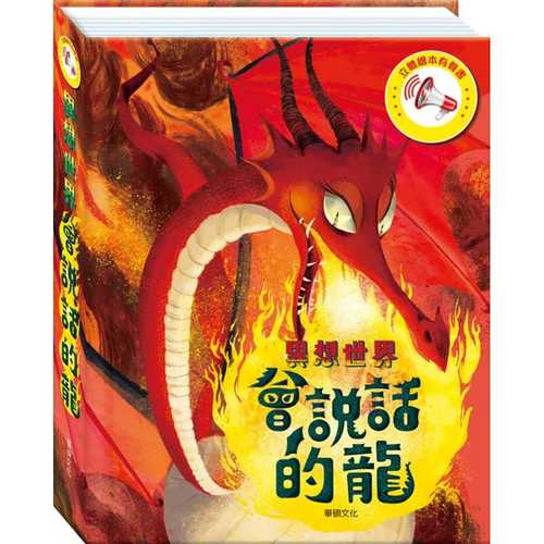 立體繪本有聲書：會說話的龍【金石堂、博客來熱銷】