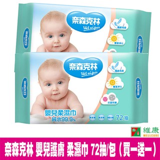 奈森克林 嬰兒護膚柔濕巾 72抽/包 (買一送一) 維康 (下一得二/以此類推) 濕紙巾 柔濕巾 濕紙巾