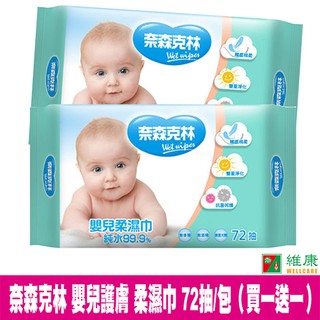 奈森克林 嬰兒護膚柔濕巾 (72抽/包) (買一送一) 維康