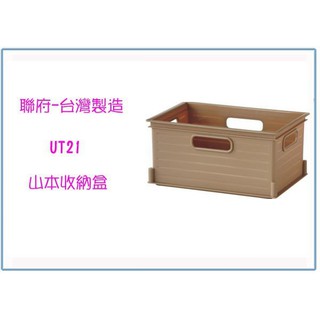 『 峻 呈 』(全臺滿千免運 不含偏遠 可議價) 聯府 UT21 UT-21 山本收納盒 整理盒 塑膠盒 臺灣製