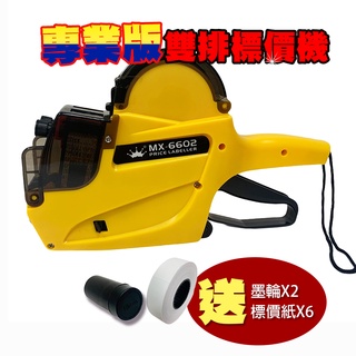 臺灣現貨🙋🏻雙排標價機 雙排10位打標機打碼機 雙排標價槍 標價貼紙 標價貼 標價紙MX-6602送紙6卷墨輪