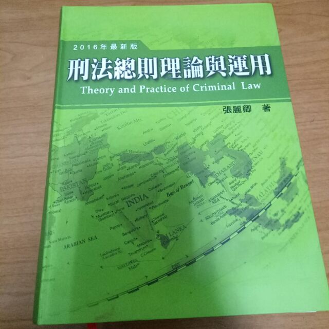 張麗卿 刑法總則理論與運用 104五版 露天拍賣