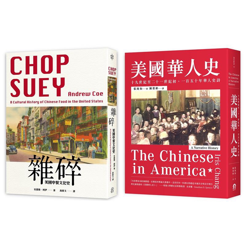 華人在美國（2冊套書）美國華人史＋美國中餐文化史[88折]11100910406 TAAZE讀冊生活網路書店