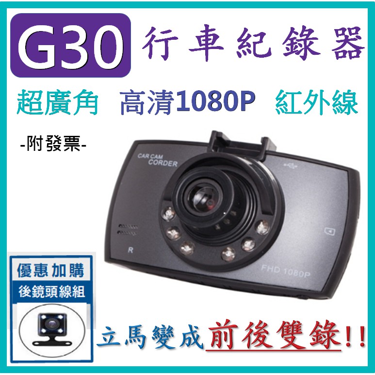 當日秒發【公司貨附發票】 G30 行車記錄器 記錄儀 行車紀錄器  6顆紅外線 防碰瓷 高清夜視1080P 廣角170度