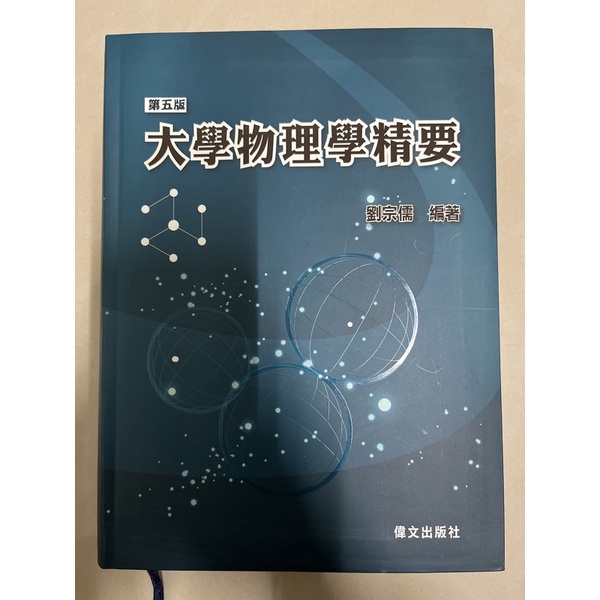 ［轉學考用書］大學物理學精要 第五版 劉宗儒