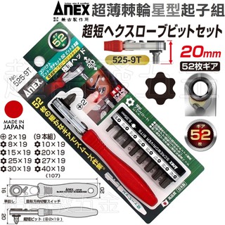 超富發五金 日本ANEX 52齒 超薄 星形 棘輪起子板手 NO 525-9T 星型 棘輪板手 起子組 棘輪起子 板手組