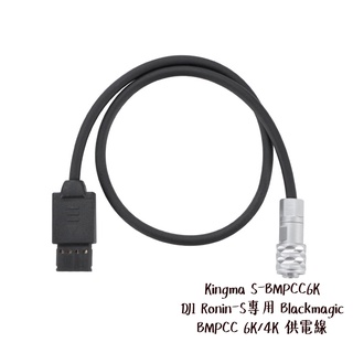 Kingma S-BMPCC6K 如影S專用 Blackmagic BMPCC 6K/4K 供電線 相機專家 公司貨