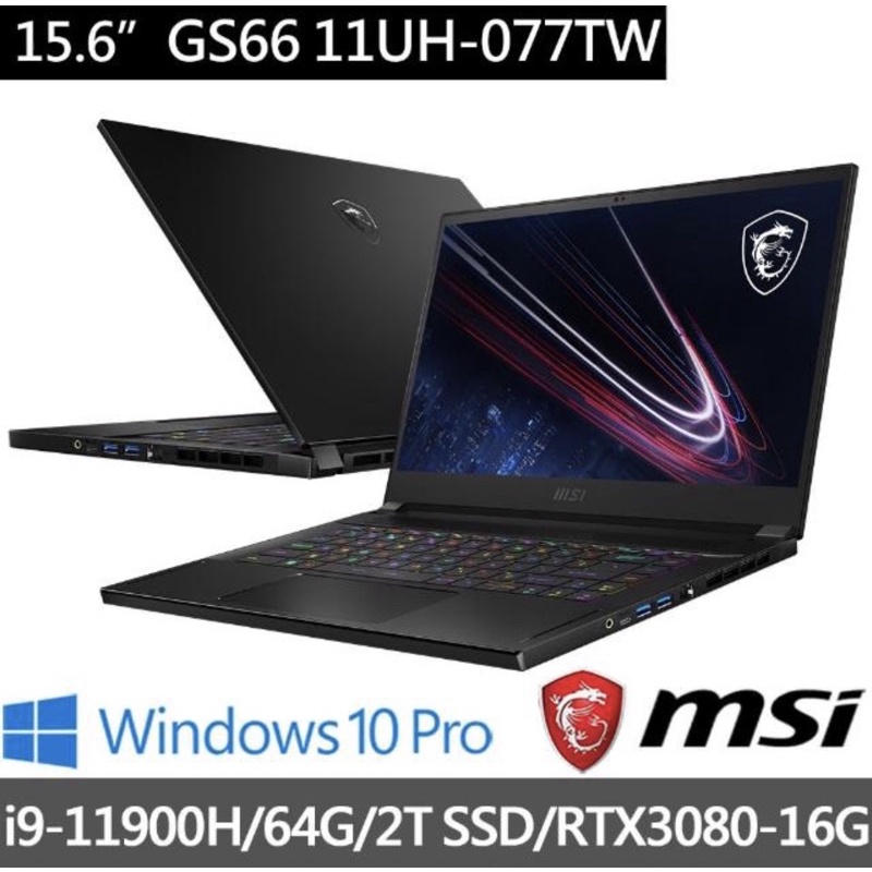 MSI GS66 Stealth 11UH-077tw 11代i9 RTX3080 UHD 可刷卡現金再優惠