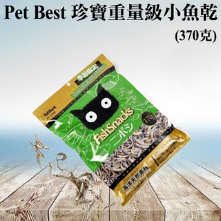《S-190》PetBest 珍寶重量級小魚乾370g 魚乾 貓零食 貓魚乾 小魚乾