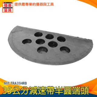 【儀表量具】減速器 坡度板 壓線板 MIT-TRA35HRB 橡膠減速墊頭尾 緩衝帶頭 道路安全工程 35公分半圓減速板