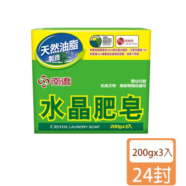 南僑水晶肥皂200g(3塊包)*24入一箱宅配免運-- 肥皂 香皂 洗衣 洗衣服 水晶肥皂