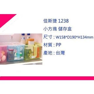 ∮出現貨∮ 運費90元 佳斯捷 1238 小方塊 儲存盒 3色 /塑膠盒/文具盒/收納箱/臺灣製造