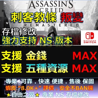 【NS】刺客教條 叛變 -專業存檔修改 NS 金手指 Switch 刺客 信條 教條 叛變