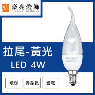 豪亮燈飾-LED E14 4W 白座拉尾燈泡 黃光 (CNS認證)~吸頂燈、LED燈、餐廳燈、吊扇燈、軌道燈、水晶燈