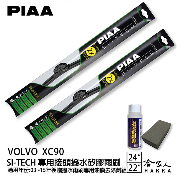 PIAA VOLVO XC90 日本矽膠撥水雨刷 24 22 兩入 免運 贈油膜去除劑 03~15年 哈家人