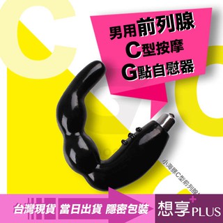 💕想享PLUS💕C海型前列腺G點震動按摩棒 情趣 按摩棒肉棒 陽物增大 prostate馬眼男同志 肛塞 情趣用品