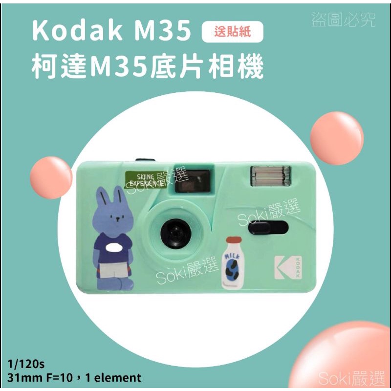 【SOKI嚴選】🔥台灣預購🔥柯達M35、M38傻瓜相機 底片相機 LOMO閃光燈 生日聖誕交換禮物 畢業 閨密閨蜜 情人