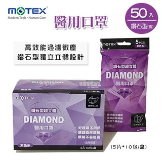 MOTEX摩戴舒．鑽石型醫用口罩(紫色系，5片*10包/盒) (L/16.5*9.5cm)