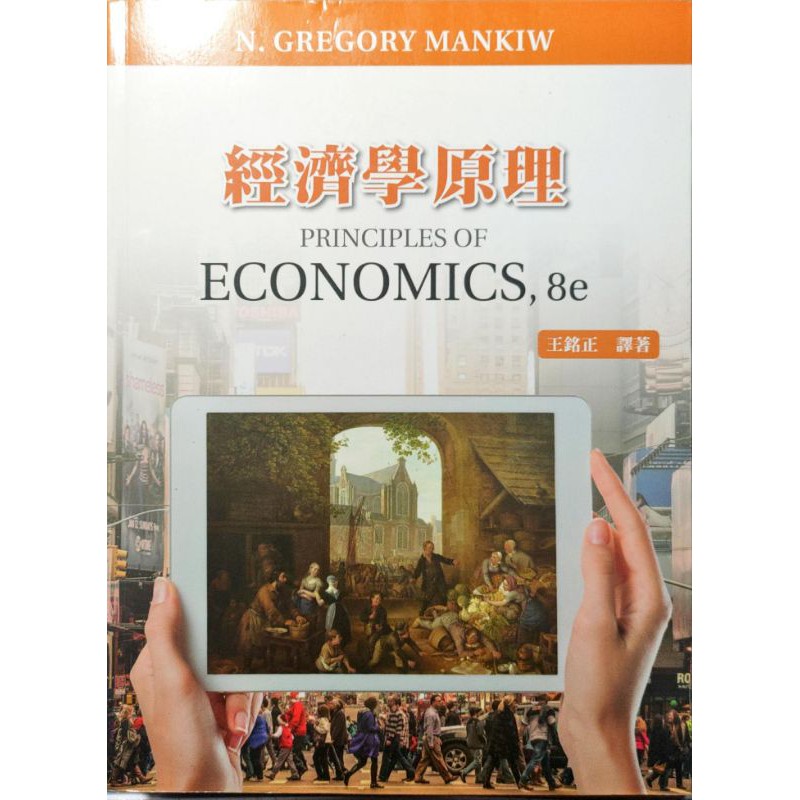 經濟學原理 ECONOMICS, 8e