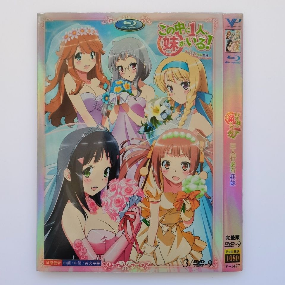 高清動漫動畫片三人行必有我妹櫻井孝宏 石原夏織3碟光碟dvd 日語中字繁體字幕 蝦皮購物