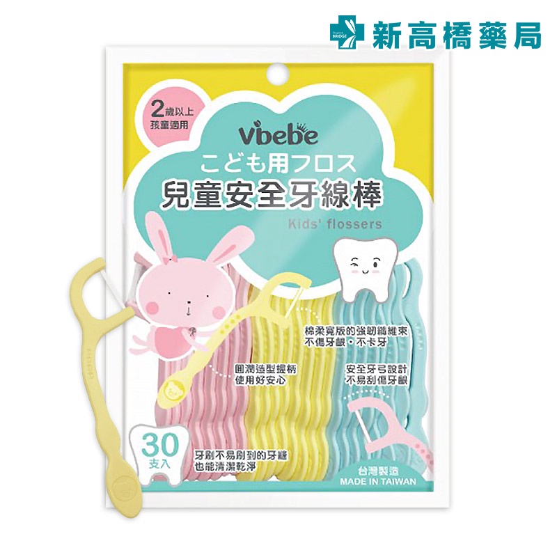 Vibebe 兒童安全牙線棒 30入【新高橋藥局】兒童牙線棒