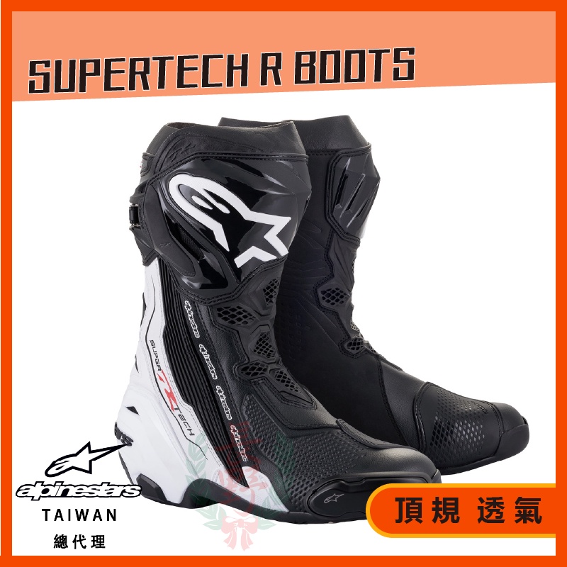 ◎長野總代理◎ Alpinestars SUPERTECH R BOOTS 頂級車靴 透氣內靴 黑灰