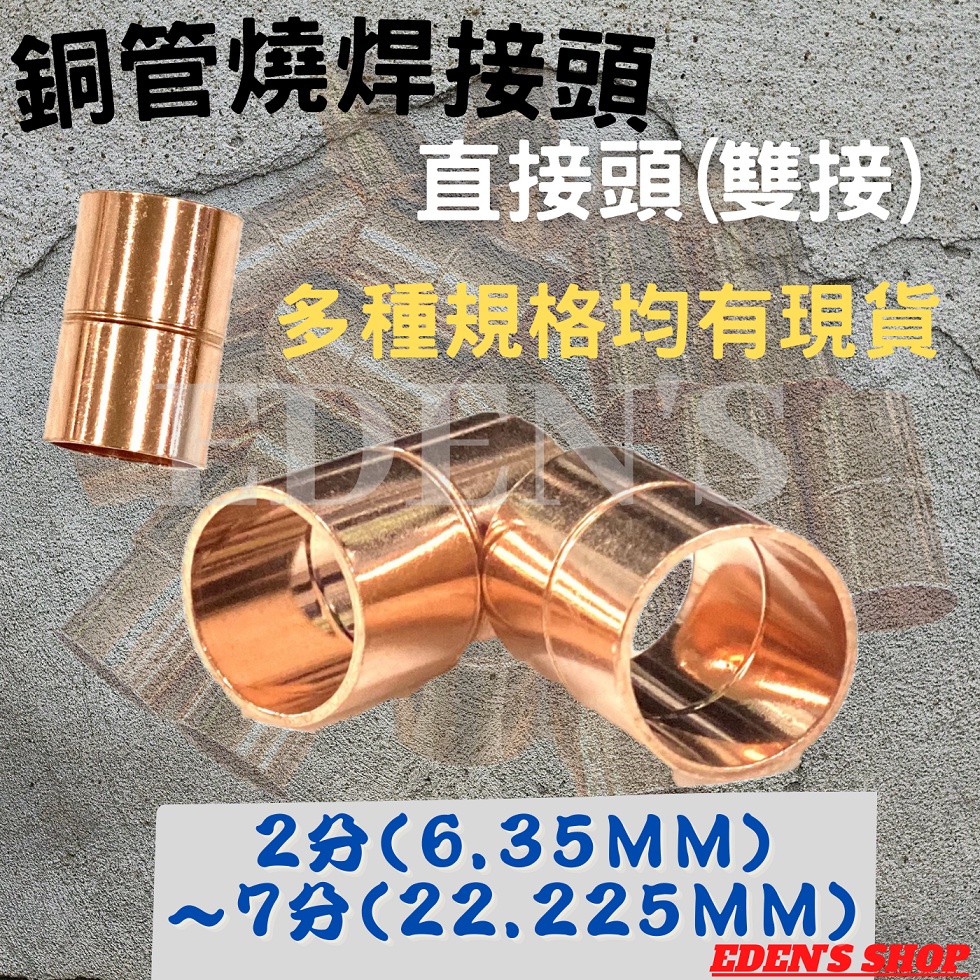 免運 銅管燒焊雙接頭對接頭兩分三分四分五分六分七分直接頭冷氣安裝管路配管紅銅 蝦皮購物