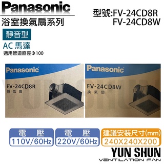 【水電材料便利購】國際牌 Panasonic 靜音型換氣扇 FV-24CD8R FV-24CD8W 浴室排氣扇 通風扇