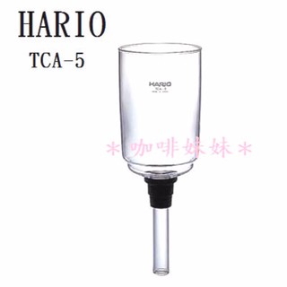 【咖啡妹妹】HARIO 虹吸式 咖啡壺 5人份 TCA-5 上座