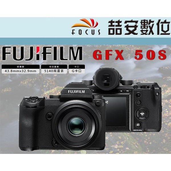 《喆安數位》富士 FUJIFILM GFX 50S 單機身 中篇幅 120相機 平行輸入 繁中 一年保固 GFX50S