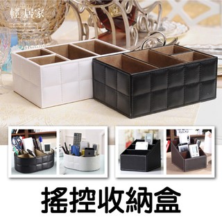 搖控收納盒 多款 臺灣出貨 開立發票 刷具置物盒 皮革收納盒 冷氣遙控收納盒 辦公室收納盒 多格置物-輕居家-C