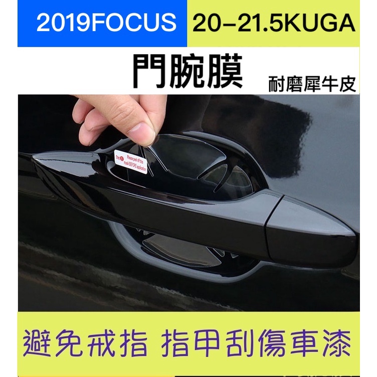 【台灣現貨供應】【20-23新KUGA專用】focus mk4門腕保護膜 防刮保護膜 防刮片 保護膜 門把防刮