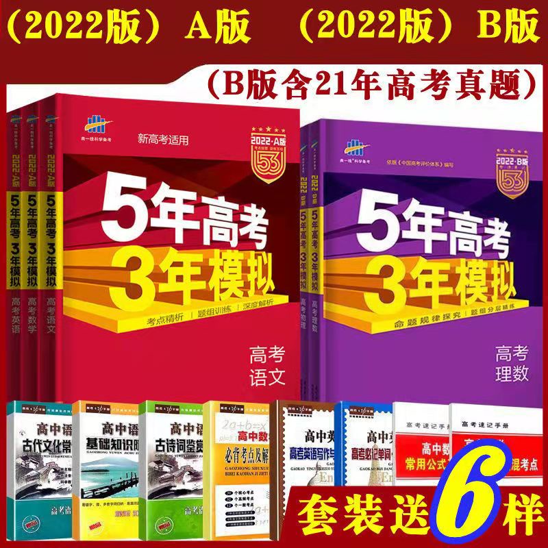 新版22五年高考三年模擬53a B語文數學英語文綜五三新高考真題總複習 小博士 蝦皮購物