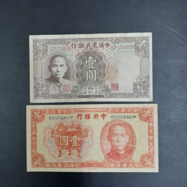 中央銀行民國25年1元和中國農民銀行民國30年1元共2張