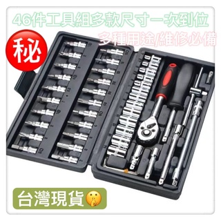 46件工具組汽車工具箱萬用工具箱維修工具箱十字螺絲DIY工具組起子套筒組汽修維修機車維修居家 起子套筒螺絲二分棘輪扳手
