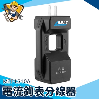 零火分線器 轉換器鉗形表 火線分流器 交流電流 【精準儀錶】MET-LS10A 鈎表 測量 電流分線器