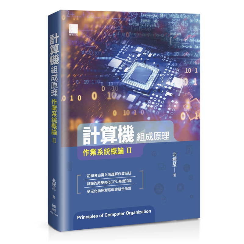 計算機組成原理：作業系統概論Ⅱ[88折]11100981459 TAAZE讀冊生活網路書店