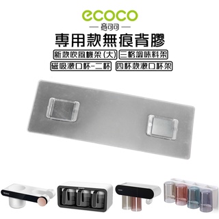 附發票 ECOCO | 通用款背膠 大款吹風機架 三格調味料架 磁吸二口杯 黏膠 牆面貼 壁掛背膠 無痕背