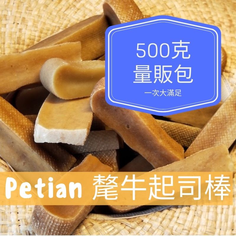 Petian 氂牛起司棒 500公克 氂牛棒 犛牛起司棒 犛牛棒 犛牛 髦牛起司  寵物潔牙骨  氂牛起士棒 氂牛