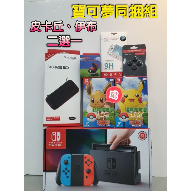 【艾芬媽咪】4/14前 Nintendo 任天堂 Switch 主機 皮卡丘/伊布同捆組 精靈球 精靈寶可夢Let'go
