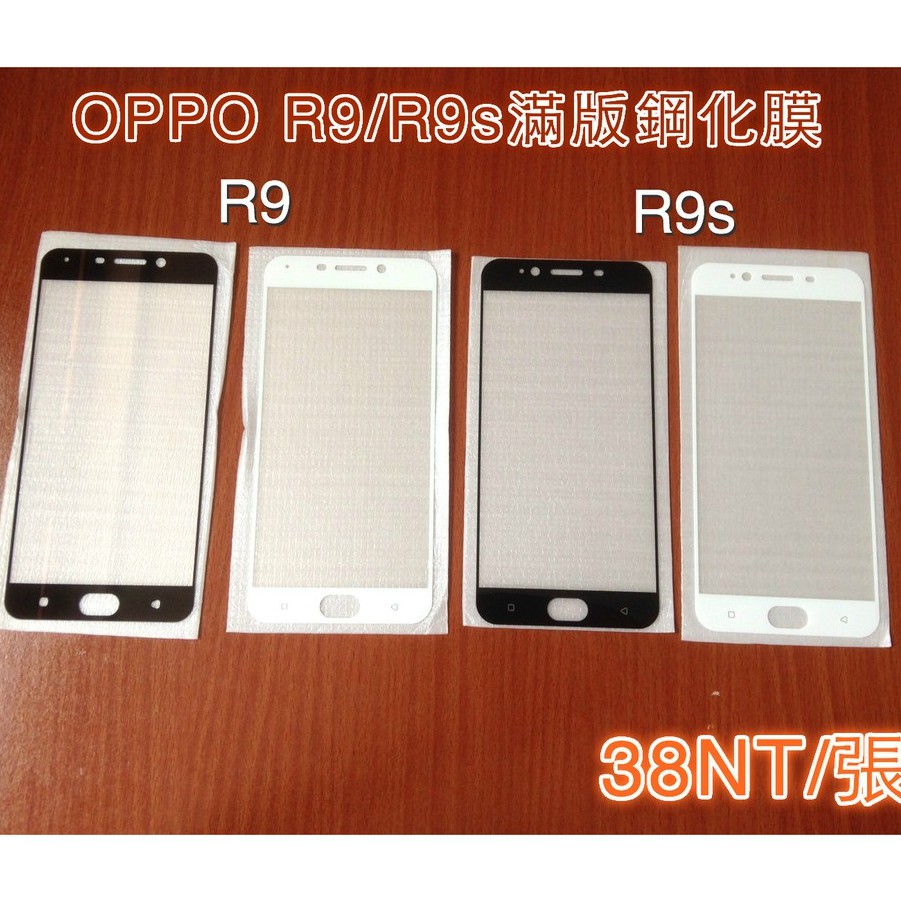(10張批發價38NT/張)OPPO R9滿版鋼化膜 OPPO R9s滿版鋼化膜 R9/R9s手機保護貼 (網點款)