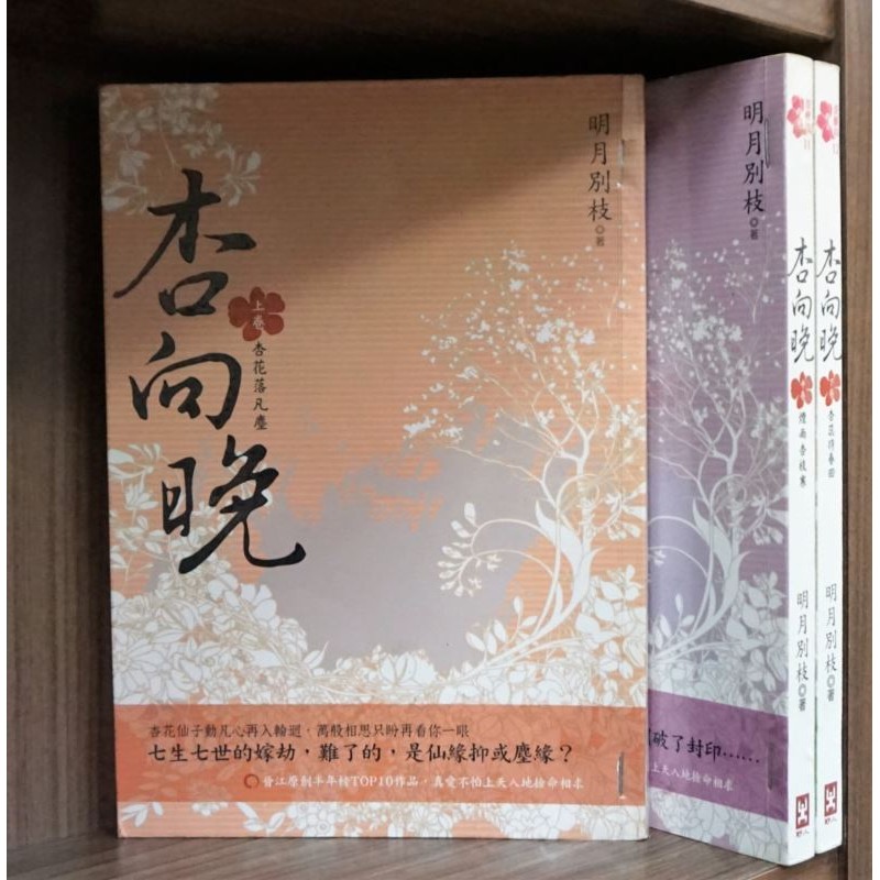 E4dcomic二手書 杏向晚1 3完 明月別枝 蝦皮購物