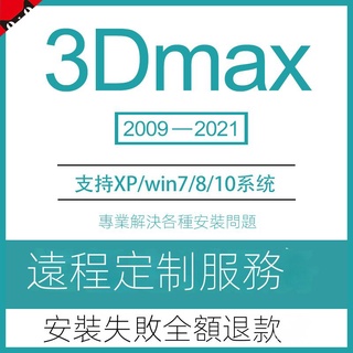【可專業安裝】3Dmax軟件 2022 2021 2020 2019 2017 渲染器Vray 安裝包遠程服務【便易】 