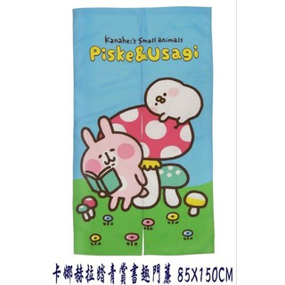正版授權 卡娜赫拉的小動物 兔兔 P助 踏青賞書趣款 門簾 長門簾 卡通門簾 防蚊門簾 卡娜赫拉門簾 防冷氣門簾
