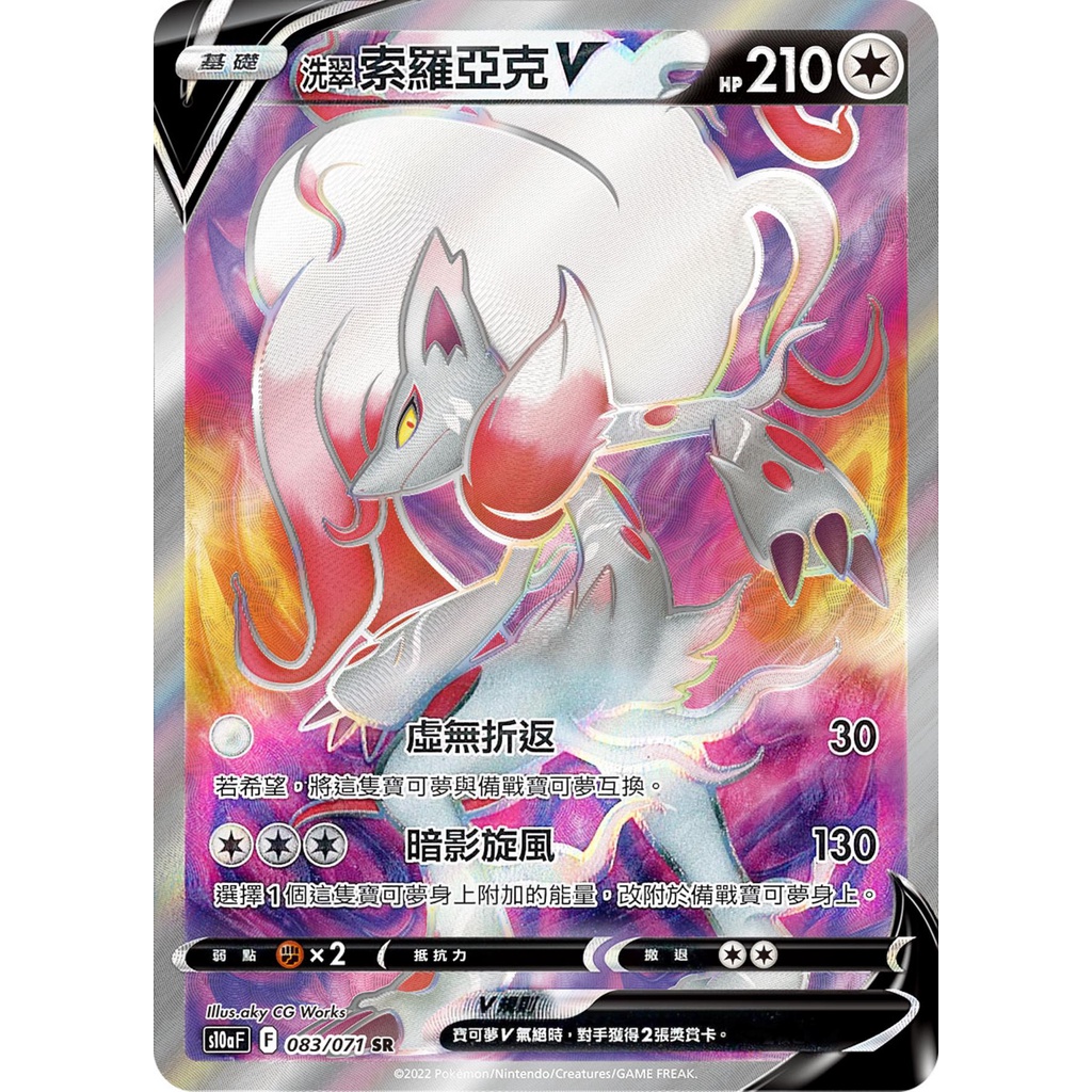 ［咪咪卡鋪］PTCG正版中文寶可夢專賣店 083/071 SR 索羅亞克V