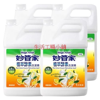 妙管家 植萃酵素洗碗精一加侖 x4瓶